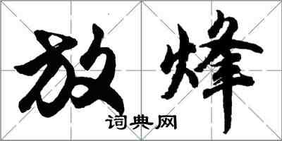 胡問遂放烽行書怎么寫