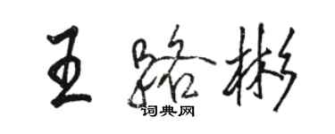 駱恆光王路彬行書個性簽名怎么寫