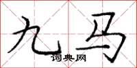 龐中華九馬楷書怎么寫