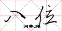 駱恆光八位行書怎么寫