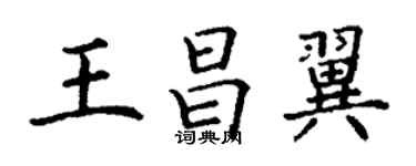丁謙王昌翼楷書個性簽名怎么寫