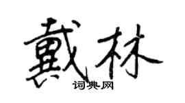 王正良戴林行書個性簽名怎么寫