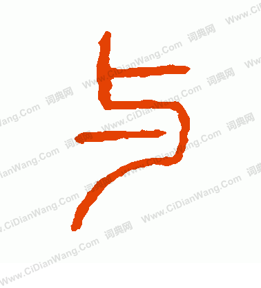 說文解字寫的與