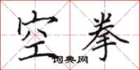 田英章空拳楷書怎么寫
