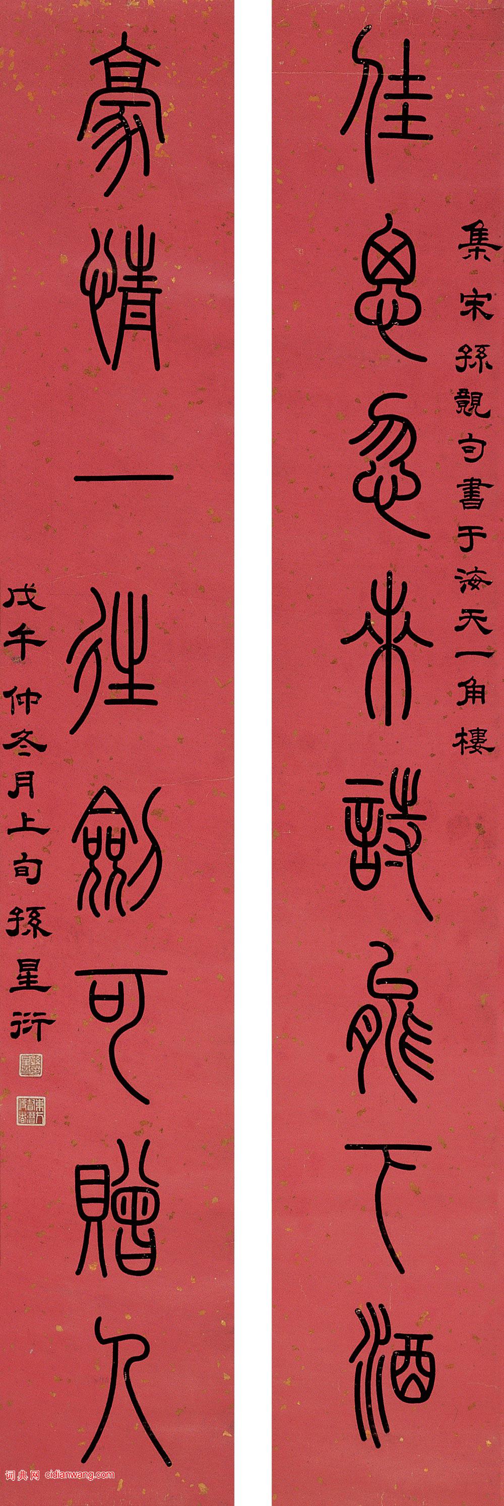 孫星衍篆書《佳思忽來八言聯》