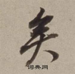 董其昌許文穆公墓祠記卷中矣的寫法