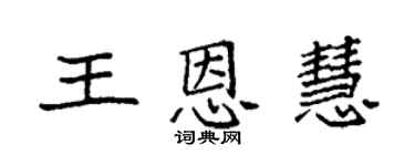 袁強王恩慧楷書個性簽名怎么寫