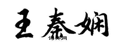 胡問遂王秦嫻行書個性簽名怎么寫