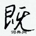 倥楷書怎么寫好看_倥硬筆楷書書法_倥鋼筆楷書字帖