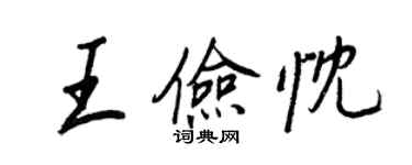 王正良王儉忱行書個性簽名怎么寫