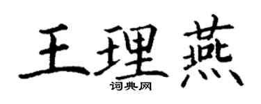 丁謙王理燕楷書個性簽名怎么寫