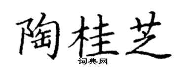 丁謙陶桂芝楷書個性簽名怎么寫
