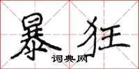 侯登峰暴狂楷書怎么寫