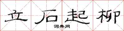 范連陞立石起柳隸書怎么寫