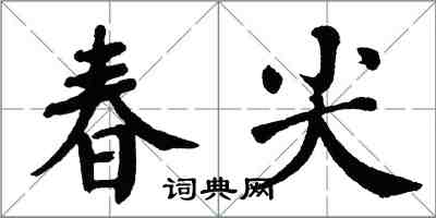 翁闓運春尖楷書怎么寫