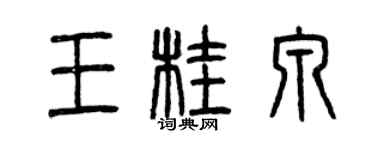 曾慶福王桂泉篆書個性簽名怎么寫