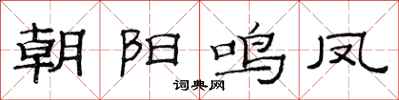 范連陞朝陽鳴鳳隸書怎么寫