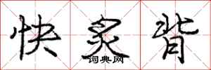 龐中華快炙背行書怎么寫