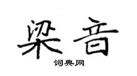 袁強梁音楷書個性簽名怎么寫
