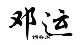 胡問遂鄧運行書個性簽名怎么寫