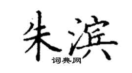 丁謙朱濱楷書個性簽名怎么寫