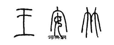 陳墨王安竹篆書個性簽名怎么寫