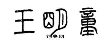 曾慶福王明童篆書個性簽名怎么寫