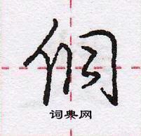 龐中華寫的硬筆行書侗