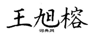 丁謙王旭榕楷書個性簽名怎么寫