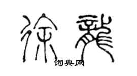 陳聲遠徐龍篆書個性簽名怎么寫