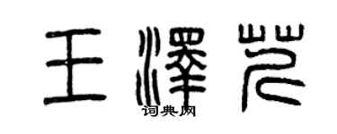 曾慶福王澤芹篆書個性簽名怎么寫