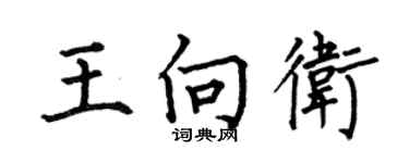 何伯昌王向衛楷書個性簽名怎么寫