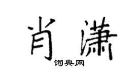 袁強肖瀟楷書個性簽名怎么寫