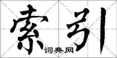 翁闓運索引楷書怎么寫