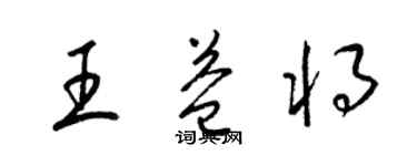 梁錦英王益將草書個性簽名怎么寫
