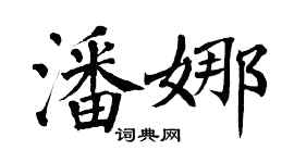 翁闓運潘娜楷書個性簽名怎么寫