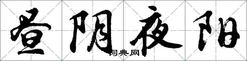 胡問遂晝陰夜陽行書怎么寫