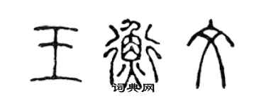 陳聲遠王衡文篆書個性簽名怎么寫