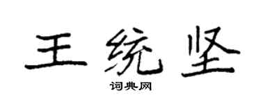 袁強王統堅楷書個性簽名怎么寫