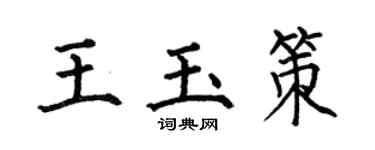 何伯昌王玉策楷書個性簽名怎么寫