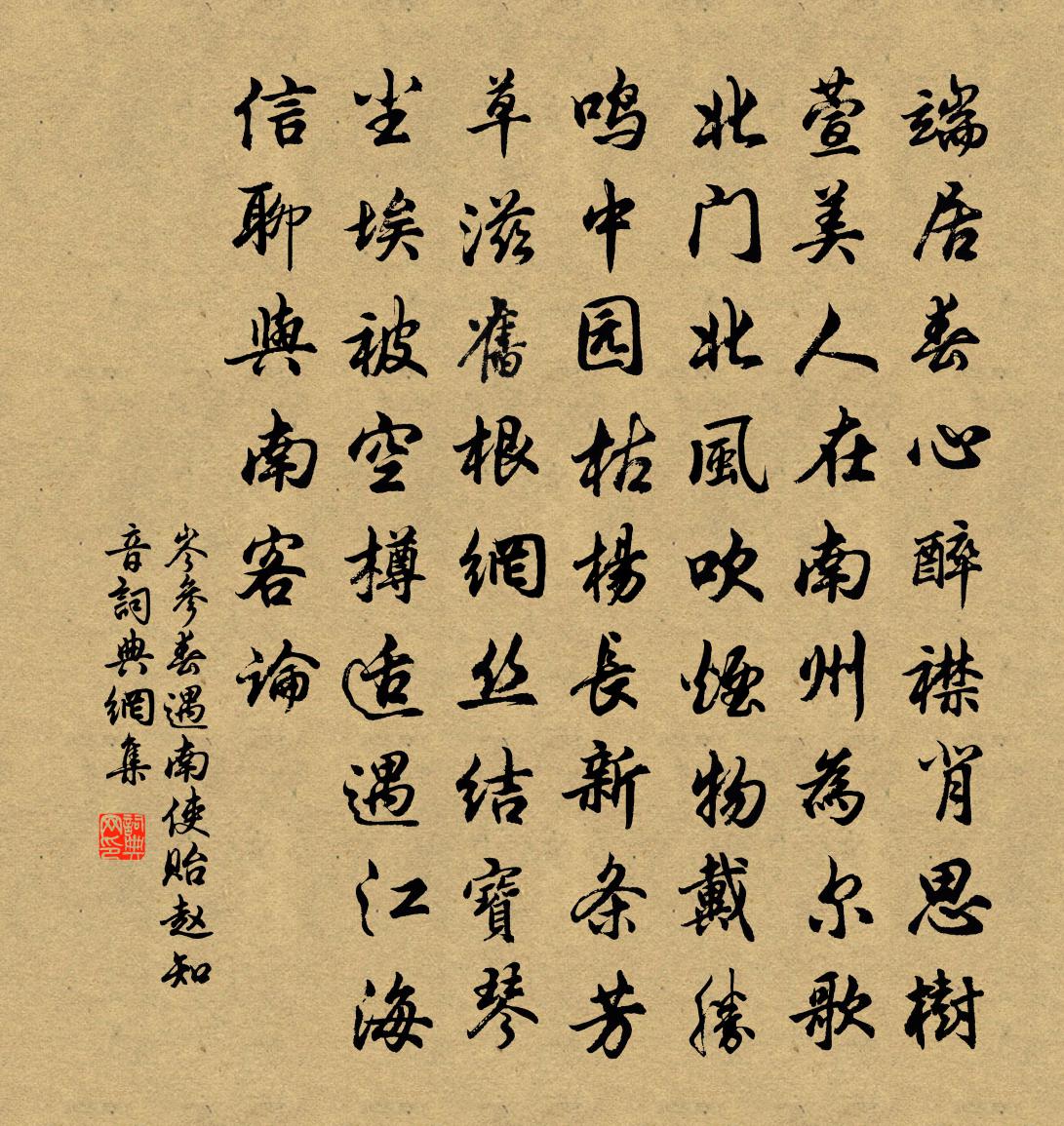 岑參春遇南使,貽趙知音書法作品欣賞