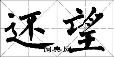 翁闓運還望楷書怎么寫