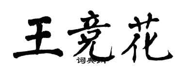 翁闓運王競花楷書個性簽名怎么寫