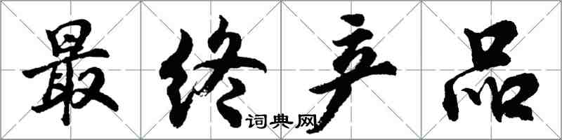 胡問遂最終產品行書怎么寫