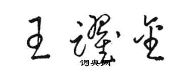 駱恆光王躍金草書個性簽名怎么寫