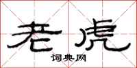 范連陞老虎隸書怎么寫