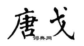 翁闓運唐戈楷書個性簽名怎么寫