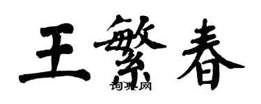 翁闓運王繁春楷書個性簽名怎么寫