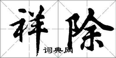 胡問遂祥除行書怎么寫