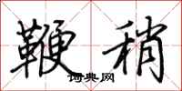 荊霄鵬鞭稍行書怎么寫